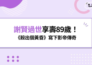 謝賢過世享壽89歲！《殺出個黃昏》寫下影帝傳奇，歷年參與電影、作品與演藝成就