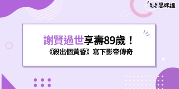 謝賢過世享壽89歲！《殺出個黃昏》寫下影帝傳奇，歷年參與電影、作品與演藝成就