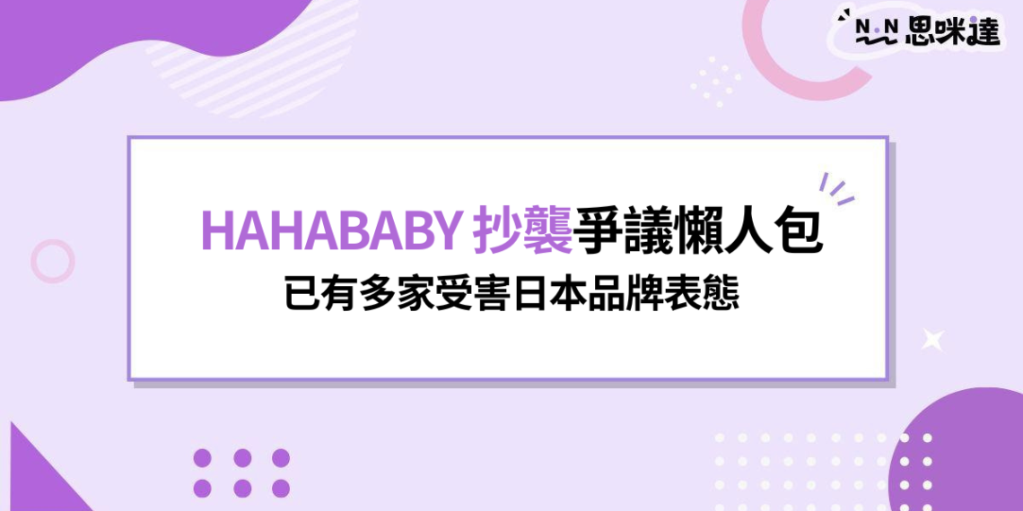 HAHABABY 抄襲懶人包:46款商品對比圖,已有6家日本品牌回應