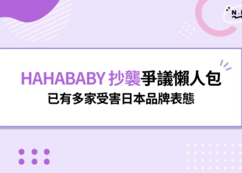HAHABABY 抄襲懶人包：46款商品對比圖，已有6家日本品牌回應