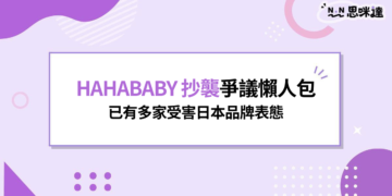 HAHABABY 抄襲懶人包：46款商品對比圖，已有6家日本品牌回應