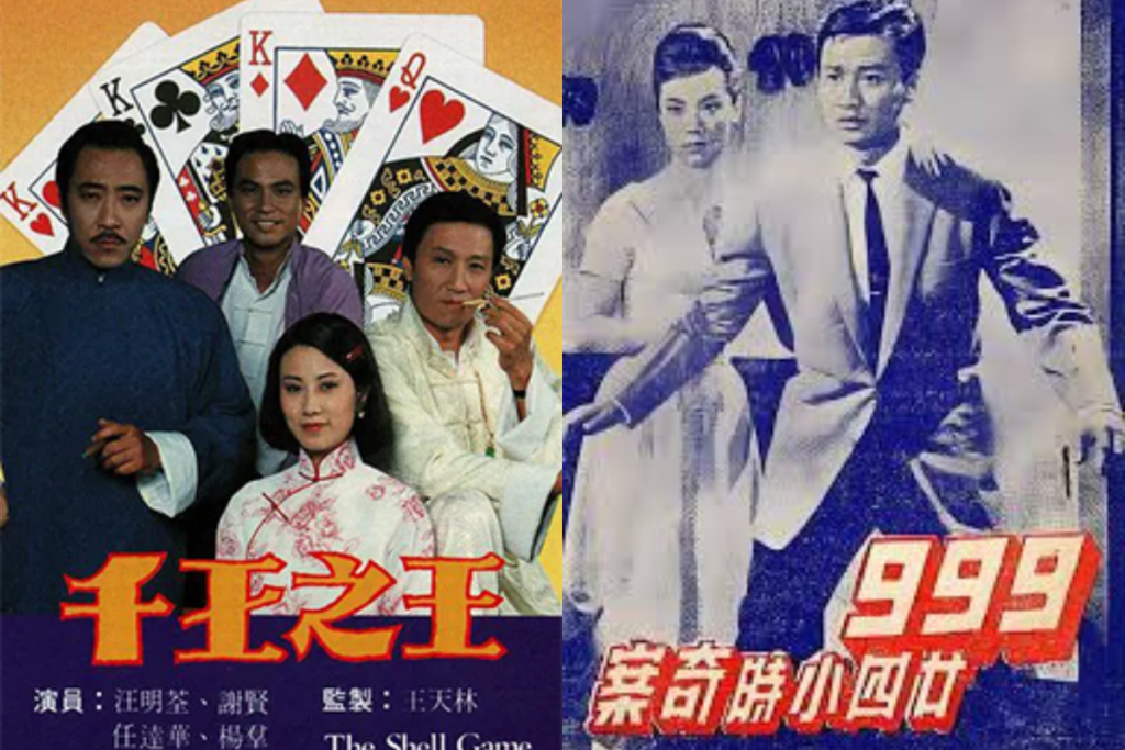 謝賢電影:999命案、千王之王