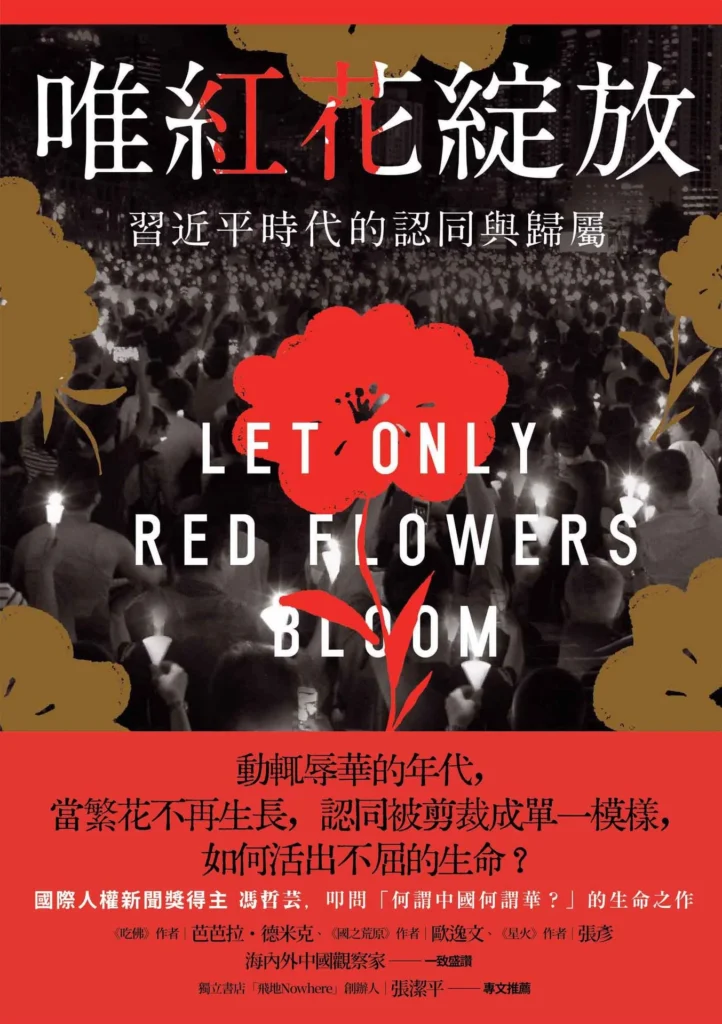《唯紅花綻放：習近平時代的認同與歸屬》