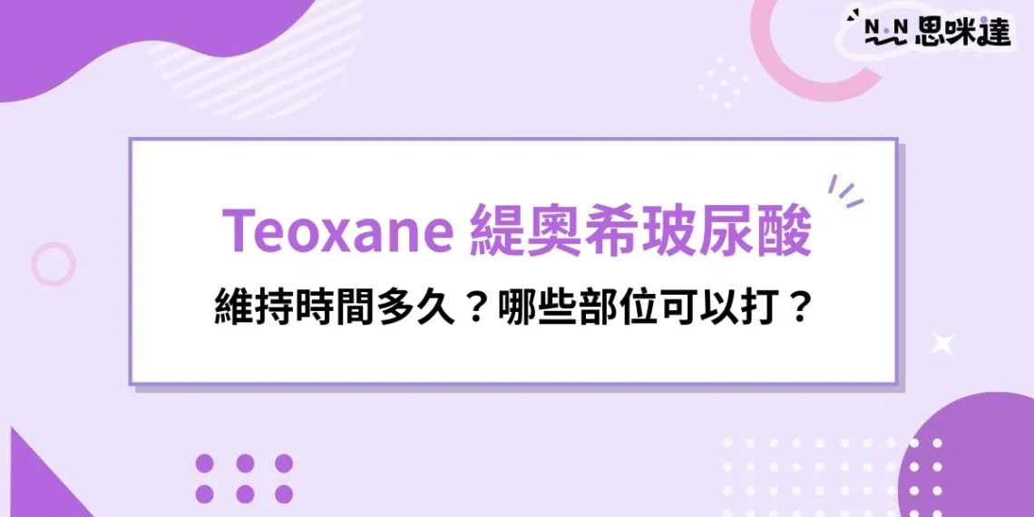 Teoxane緹奧希玻尿酸