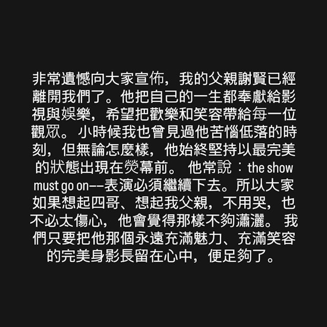 謝賢過世謝霆鋒聲明證實