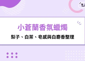 小蒼蘭香氛蠟燭是什麼味道？梨子、白茶、皂感與白麝香整理