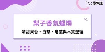 梨子香氛蠟燭是什麼味道？清甜果香、白茶、皂感與木質整理