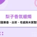 梨子香氛蠟燭是什麼味道？清甜果香、白茶、皂感與木質整理