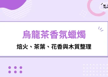 烏龍茶香氛蠟燭是什麼味道？焙火、茶葉、花香與木質整理
