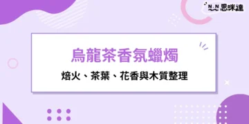 烏龍茶香氛蠟燭是什麼味道？焙火、茶葉、花香與木質整理